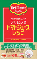 世界で愛されている デルモンテのトマトジュースレシピ