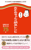 おかめちゃんの栄養たっぷり納豆レシピ