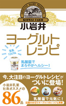 乳酸菌でまろやかヘルシー！ 小岩井ヨーグルトレシピ