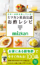 日本一お酢を売っている！ ミツカン社員公認　お酢レシピ