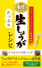 チューブタイプだから簡単便利！ S＆B本生 生しょうがたっぷりレシピ 