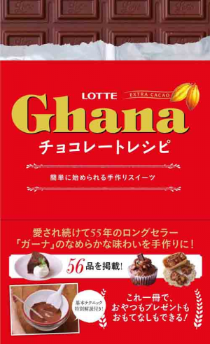 ガーナチョコレートレシピ ～簡単に始められる手作りスイーツ～